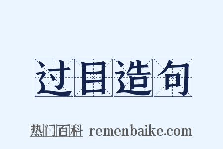 过目造句是什么意思的图片